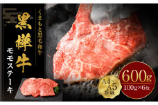 くまもと黒毛和牛  杉本本店 黒樺牛 A4~A5等級 モモステーキ 100g×6 計600g