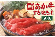 肥後のあか牛 すきやき用 500g 熊本県産和牛 G-32