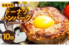 【氷温冷凍】黒毛和牛 ドーナツハンバーグ 130g×10個 計1.3kg (G-70) 和牛100%使用