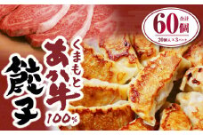 くまもと あか牛100％ 餃子 合計60個 20個入り×3パック 国産