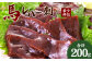 【希少】馬 レバー 刺し 200g (B-36)
