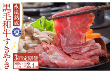 【3回定期便】氷温®熟成 黒毛和牛 すきやき 800g (400g×2パック) 牛肉 国産 冷凍