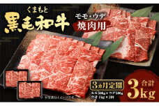 【3回定期便】くまもと黒毛和牛 焼肉用 モモ ウデ 各500g 計1kg 国産 赤身