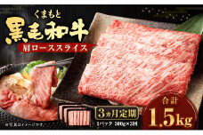 【3回定期便】くまもと黒毛和牛 肩ロース スライス 500g×1パック 国産