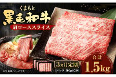 【3回定期便】くまもと黒毛和牛 肩ロース スライス 500g×1パック 国産