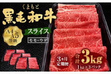 【3回定期便】くまもと黒毛和牛 A4-5ランク スライス 合計1kg 500g×2パック 国産 最上品位
