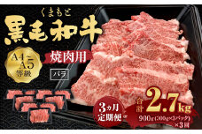 【3回定期便】くまもと黒毛和牛 A4-5ランク バラ 焼肉 900g(300g×3パック) 国産