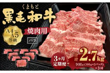 【3回定期便】くまもと黒毛和牛 A4-5ランク バラ 焼肉 900g(300g×3パック) 国産