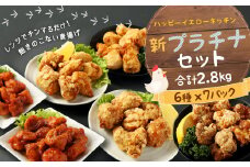 国産 からあげ 新プラチナセット 調理済(真空) 計2.8kg 塩 にんにく醤油 ヤンニョム