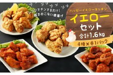 国産 唐揚げ イエローセット 調理済(真空) 計1.6kg 4種×各400g にんにく醤油 ヤンニョム