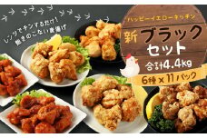 国産 からあげ 新ブラックセット 調理済(真空) 計4.4kg 塩 にんにく醤油 ヤンニョム
