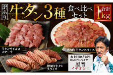 【訳あり】牛タン 3種 食べ比べセット 計1kg (厚切り牛タンスライス 300g 牛タンサイコロステーキ 400g 薄切り牛タンスライス 300g) 厚切り 薄切り ステーキ 外国産 牛タン 肉 BBQ 焼肉 熊本県 水上村