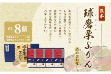 球磨栗ぷりん 4個 ・ 球磨栗ぷりんプラス 4個 詰め合わせ プリン スイーツ