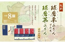 球磨栗ぷりんプラス 4個 ・ 球磨茶ぷりん 4個 詰め合わせ プリン スイーツ
