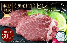 氷温(R)熟成 黒毛和牛 ヒレステーキ 計300g(2枚)