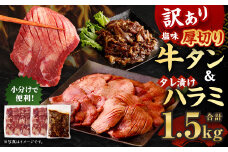 【訳あり】厚切り 牛タン 1kg タレ漬け ハラミ 500g セット 計1.5kg 外国産
