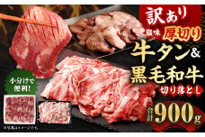【訳あり】外国産厚切り 牛タン 計500g 九州産 黒毛和牛 焼肉 バラ 切り落とし 400g セット 計900g
