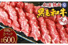 【氷温®熟成】 黒毛和牛 焼肉 600g 国産