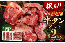 【訳あり】塩味 厚切り 牛タン (軟化加工)  計2kg（500g×4パック） 外国産 厚切り 牛タン 肉 BBQ 焼肉 熊本県 水上村