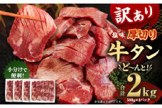 【訳あり】塩味 厚切り 牛タン (軟化加工)  計2kg（500g×4パック） 外国産 厚切り 牛タン 肉 BBQ 焼肉 熊本県 水上村