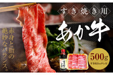 あか牛 すき焼き セット (すき焼きのたれ付き)  バラ肉 赤身肉 牛肉 熊本県 水上村