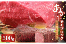 あか牛 モモ ブロック 500g ローストビーフ ステーキ 焼肉 赤身肉 熊本県 水上村