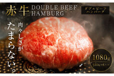 赤牛 ダブルビーフハンバーグ 180g×6 計1.08kg ハンバーグ 熊本県 水上村