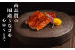 特上うなぎ 約600g (約200g×3尾) タレ付き うなぎ 蒲焼 熊本県 水上村
