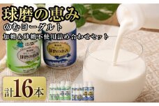 無添加「球磨の恵みのむヨーグルト」加糖＆砂糖不使用 詰め合わせセット 計16本  ドリンク ヨーグルト 加糖 砂糖不使用 無添加 熊本県 水上村