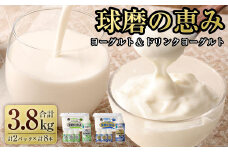 球磨の恵み ヨーグルト 2パック＆ドリンクヨーグルト 8本セット ドリンク ヨーグルト 熊本県 水上村