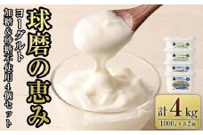 「球磨の恵みヨーグルト」 加糖・砂糖不使用 1000g×各2個 合計4個セット ヨーグルト 加糖 砂糖不使用 熊本県 水上村