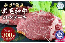 氷温(R)熟成 黒毛和牛 ヒレステーキ 300g 和牛 牛 肉 ヒレ ステーキ 熊本県 水上村