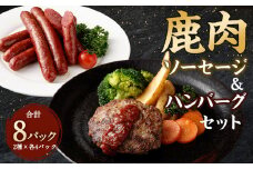 鹿肉ソーセージと鹿肉ハンバーグのセット 計8パック(合計1kg) ソーセージ ハンバーグ お肉 鹿肉 ジビエ 熊本県 水上村