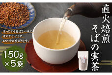 直火焙煎 そばの実茶 150g×5袋 合計750g そば茶 お茶 熊本県 水上村