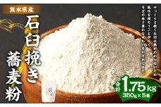 石臼挽き 蕎麦粉 350g×5袋 合計1.75kg そば粉 そば 無添加 熊本県 水上村