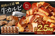 牛カルビ(タレ漬け) 500g×5パック 計2.5kg 牛 肉 カルビ タレ漬け