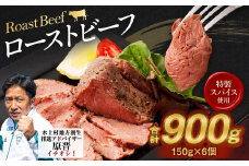 ローストビーフ 150g×6個 計900g 牛 肉