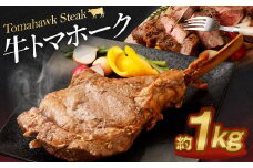 牛トマホーク 約1kg 骨付き パーティ BBQ 牛 トマホーク 