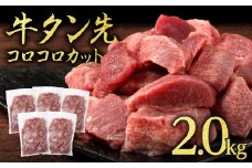 牛タン先コロコロカット 400g×5パック 計2.0kg 牛 タン サイコロ カット