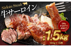 牛サーロイン 100g×15枚 計1.5kg 牛 サーロイン ステーキ 肉
