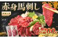 赤身馬刺し ブロック 約200g