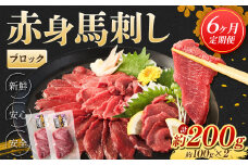 【6ヶ月定期便】 赤身馬刺しブロック 約200g(約100g×2)×6回 合計1.2kg 赤身 馬刺し ブロック 定期 馬 低カロリー 高タンパク 肉 熊本県 水上村