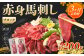 【3ヶ月定期便】赤身馬刺しブロック 約200g