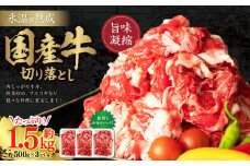 【訳あり】氷温(R)熟成 国産牛 切り落とし 約1.5kg(500g×3)  国産 牛 切り落とし 肉じゃが 牛丼 炒め物 プルコギ 小分け パック 熊本県 水上村