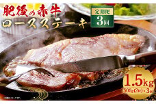 【3ヶ月定期便】肥後の赤牛 ロースステーキ 500g(2枚) 合計1.5kg 赤牛 ロース ステーキ 牛 肉 熊本県 水上村