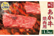 【3ヶ月定期便】肥後のあか牛 焼肉用 500g 熊本県産 和牛 G-33 国産 冷凍 牛肉