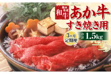 【3ヶ月定期便】肥後のあか牛 すきやき用 500g 熊本県産 和牛 G-32 国産 冷凍 牛肉