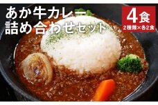 あか牛カレー詰め合わせセット (あか牛カレー180g×2、あか牛100％挽肉カレー220g×2)