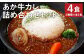 あか牛カレー詰め合わせセット (あか牛カレー180g×2、あか牛100％挽肉カレー220g×2)