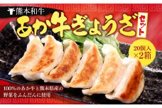 熊本和牛 あか牛ぎょうざセット (熊本あか牛餃子 20個入り×2箱)